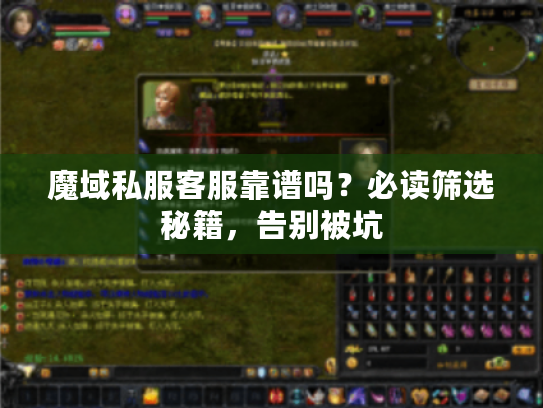 魔域私服客服靠谱吗？必读筛选秘籍，告别被坑