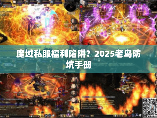 魔域私服福利陷阱？2025老鸟防坑手册
