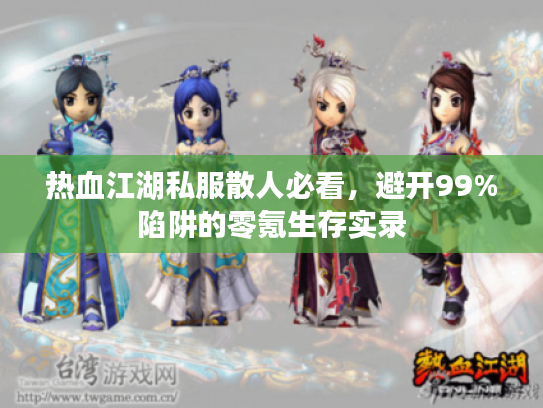 热血江湖私服散人必看，避开99%陷阱的零氪生存实录