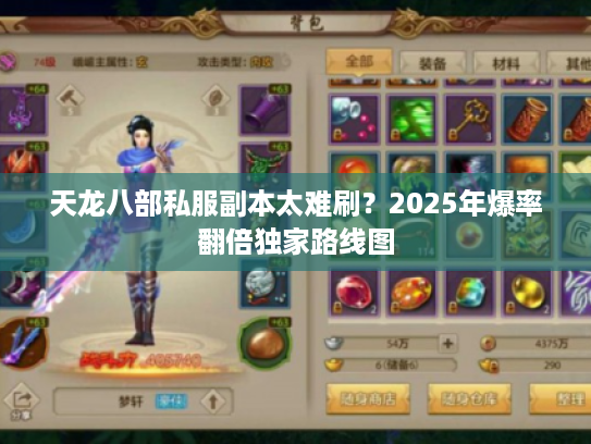天龙八部私服副本太难刷？2025年爆率翻倍独家路线图
