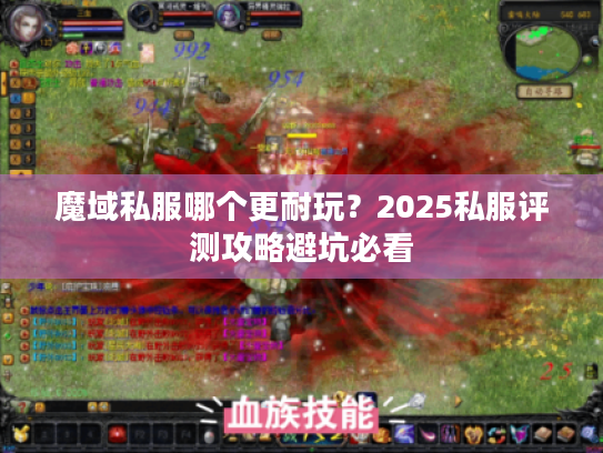 魔域私服哪个更耐玩？2025私服评测攻略避坑必看