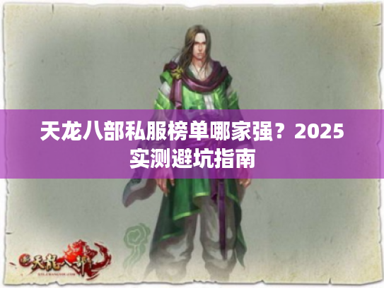 天龙八部私服榜单哪家强？2025实测避坑指南