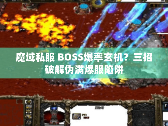 魔域私服 BOSS爆率玄机？三招破解伪满爆服陷阱