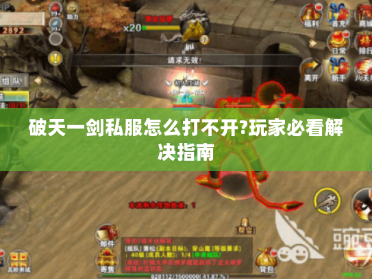破天一剑私服怎么打不开?玩家必看解决指南