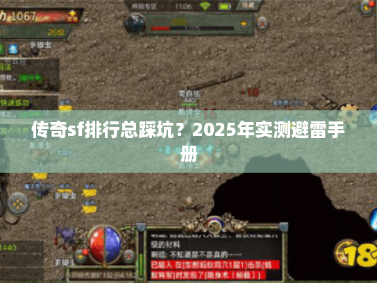 传奇sf排行总踩坑？2025年实测避雷手册