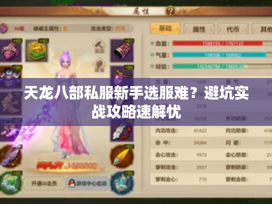 天龙八部私服新手选服难？避坑实战攻略速解忧