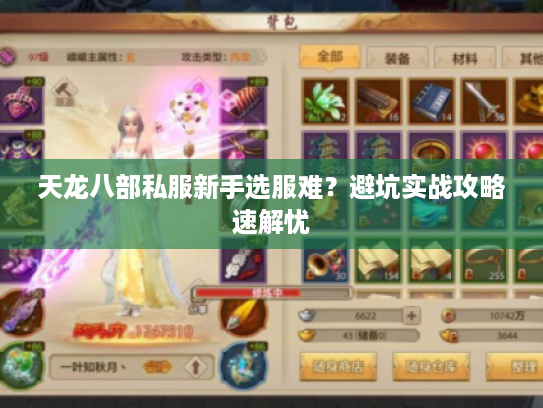 天龙八部私服新手选服难？避坑实战攻略速解忧