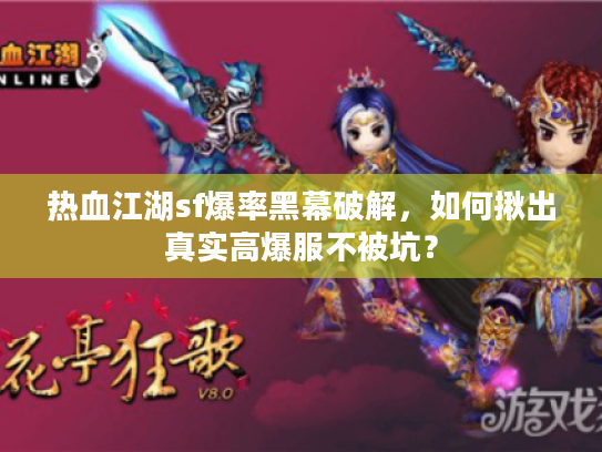 热血江湖sf爆率黑幕破解，如何揪出真实高爆服不被坑？