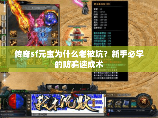 传奇sf元宝为什么老被坑？新手必学的防骗速成术