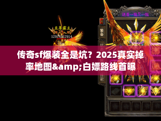 传奇sf爆装全是坑？2025真实掉率地图&白嫖路线首曝
