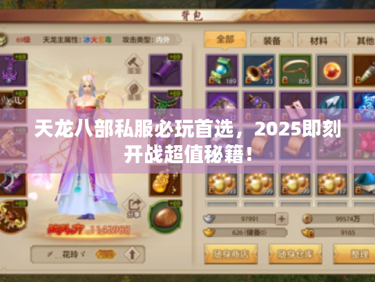 天龙八部私服必玩首选，2025即刻开战超值秘籍！