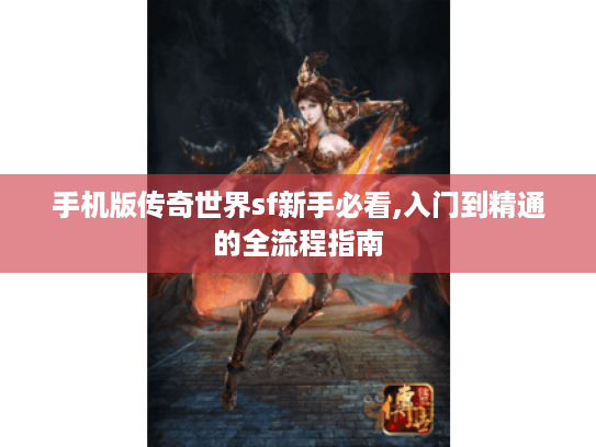 手机版传奇世界sf新手必看,入门到精通的全流程指南