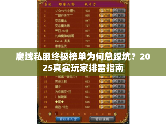 魔域私服终极榜单为何总踩坑？2025真实玩家排雷指南