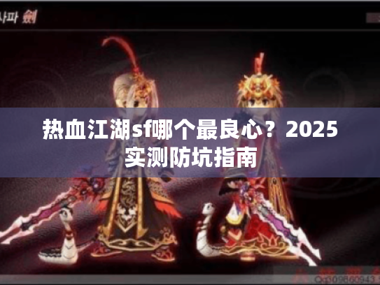 热血江湖sf哪个最良心？2025实测防坑指南