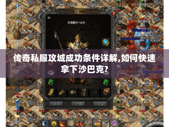 传奇私服攻城成功条件详解,如何快速拿下沙巴克?