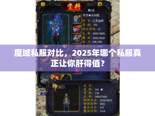 魔域私服对比，2025年哪个私服真正让你肝得值？