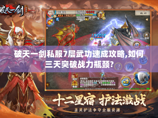 破天一剑私服7层武功速成攻略,如何三天突破战力瓶颈?