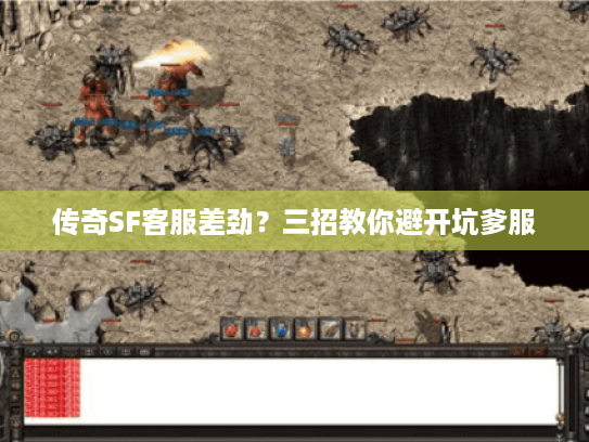 传奇SF客服差劲？三招教你避开坑爹服