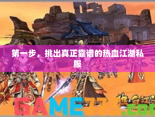 第一步，挑出真正靠谱的热血江湖私服