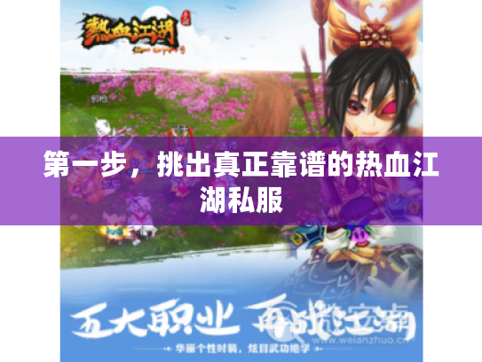 第一步，挑出真正靠谱的热血江湖私服