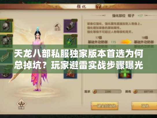 天龙八部私服独家版本首选为何总掉坑？玩家避雷实战步骤曝光