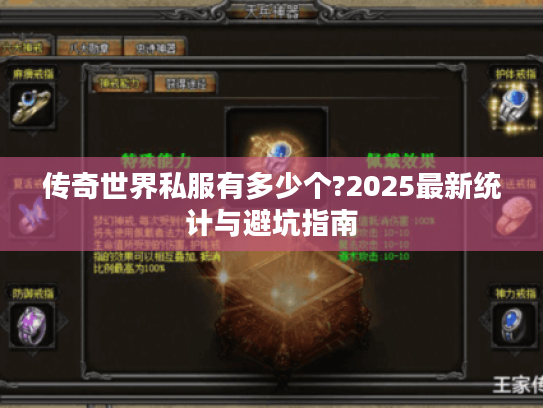 传奇世界私服有多少个?2025最新统计与避坑指南