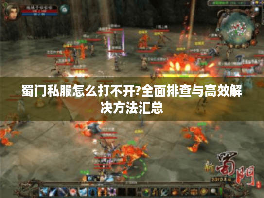 蜀门私服怎么打不开?全面排查与高效解决方法汇总