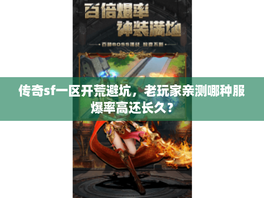 传奇sf一区开荒避坑，老玩家亲测哪种服爆率高还长久？