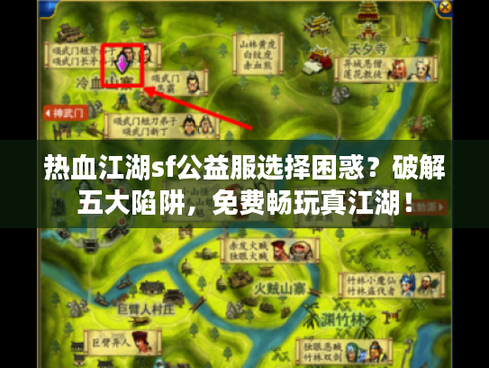 热血江湖sf公益服选择困惑？破解五大陷阱，免费畅玩真江湖！