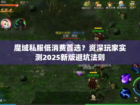 魔域私服低消费首选？资深玩家实测2025新版避坑法则