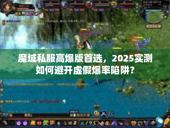 魔域私服高爆版首选，2025实测如何避开虚假爆率陷阱？