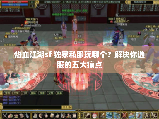 热血江湖sf 独家私服玩哪个？解决你选服的五大痛点