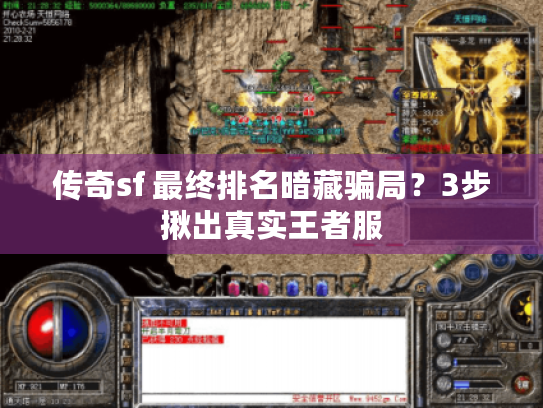 传奇sf 最终排名暗藏骗局？3步揪出真实王者服