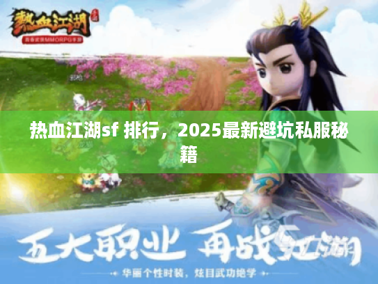 热血江湖sf 排行，2025最新避坑私服秘籍