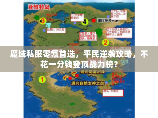 魔域私服零氪首选，平民逆袭攻略，不花一分钱登顶战力榜？