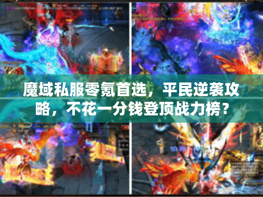 魔域私服零氪首选，平民逆袭攻略，不花一分钱登顶战力榜？