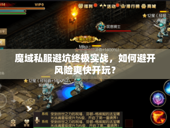 魔域私服避坑终极实战，如何避开风险爽快开玩？