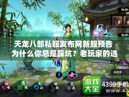 天龙八部私服发布网新服预告 为什么你总是踩坑？老玩家的选服秘招
