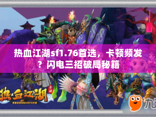 热血江湖sf1.76首选，卡顿频发？闪电三招破局秘籍