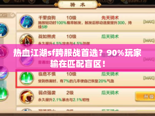 热血江湖sf跨服战首选？90%玩家输在匹配盲区！
