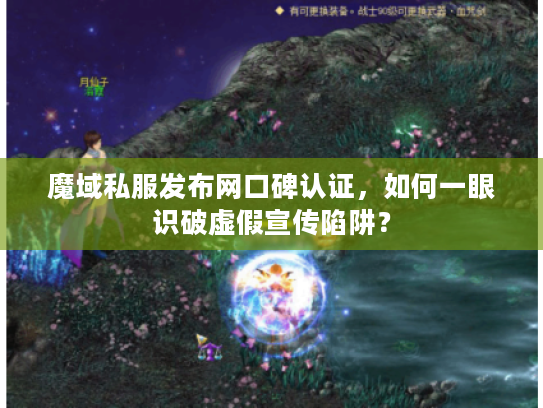魔域私服发布网口碑认证，如何一眼识破虚假宣传陷阱？
