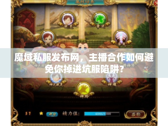魔域私服发布网，主播合作如何避免你掉进坑服陷阱？