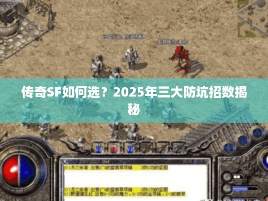 传奇SF如何选？2025年三大防坑招数揭秘