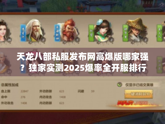 天龙八部私服发布网高爆版哪家强？独家实测2025爆率全开服排行