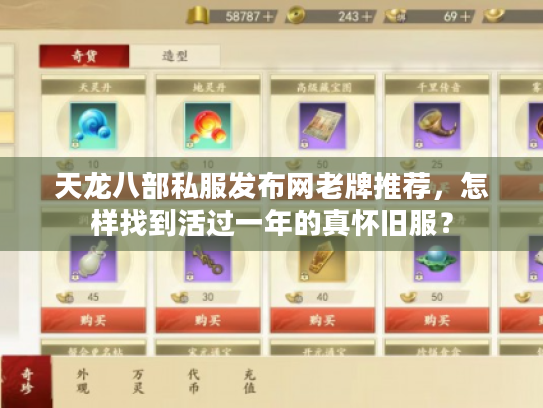 天龙八部私服发布网老牌推荐，怎样找到活过一年的真怀旧服？