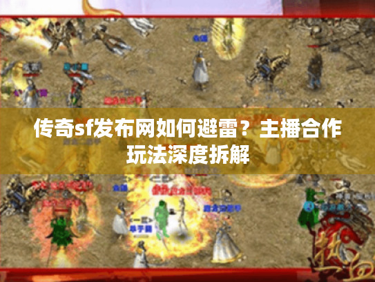 传奇sf发布网如何避雷？主播合作玩法深度拆解
