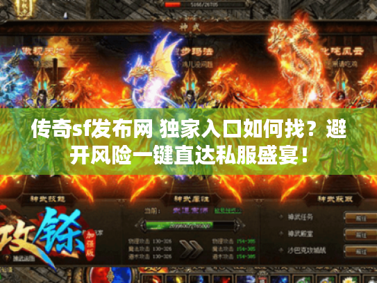 传奇sf发布网 独家入口如何找？避开风险一键直达私服盛宴！