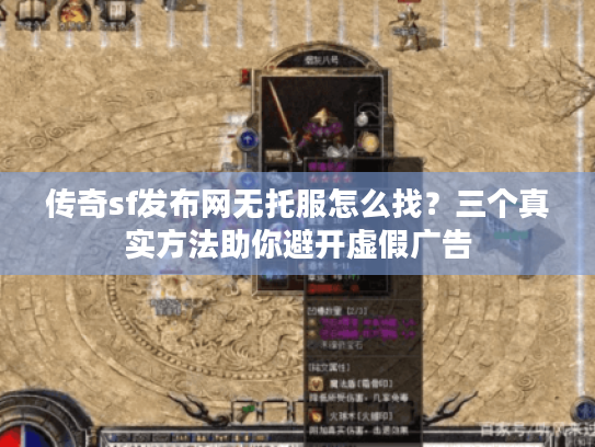 传奇sf发布网无托服怎么找？三个真实方法助你避开虚假广告