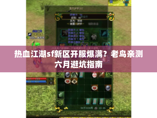 热血江湖sf新区开服爆满？老鸟亲测六月避坑指南