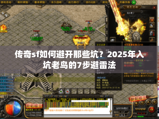传奇sf如何避开那些坑？2025年入坑老鸟的7步避雷法